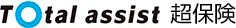 Total Assst 超保険